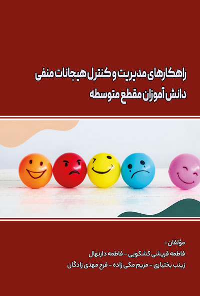 راهکارهای مدیریت و کنترل هیجانات منفی دانش آموزان مقطع متوسطه